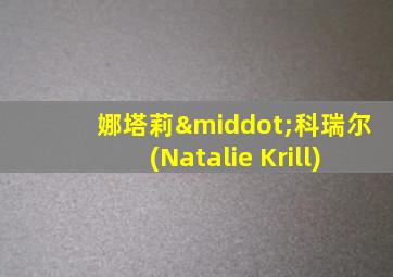 娜塔莉·科瑞尔(Natalie Krill)